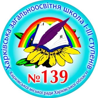 kharkivska-zahalnoosvitnia-shkola-i-iii-stupeniv-139-kharkivskoyi-miskoyi-rady-kharkivskoyi-obl