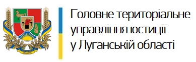 holovne-terytorialne-upravlinnia-iustytsiyi-u-luhanskii-oblasti