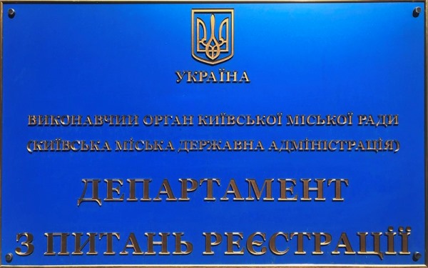 departament-z-pytan-reiestratsiyi-vykonavchoho-orhanu-kyyivskoyi-miskoyi-rady-kyyivskoyi-miskoy