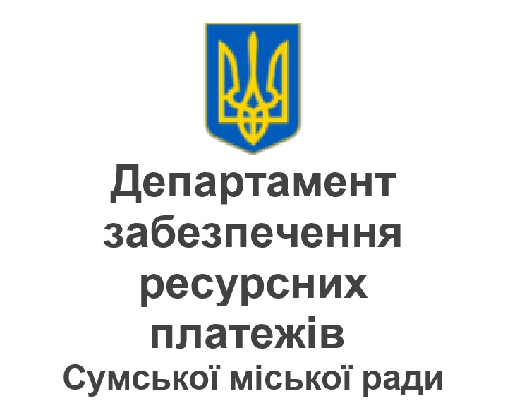 departament-zabezpechennia-resursnykh-platezhiv-sumskoyi-miskoyi-rady