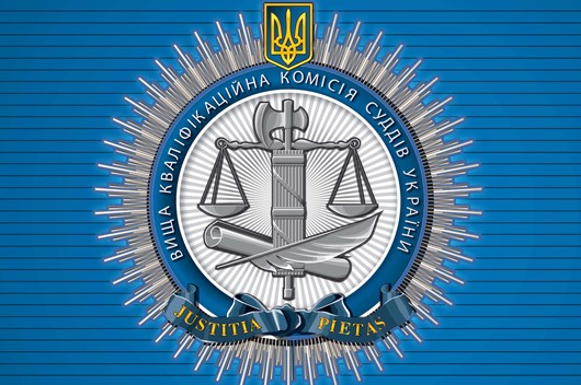 vyshcha-kvalifikatsiina-komisiia-suddiv-ukrayiny