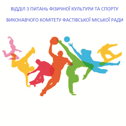 viddil-z-pytan-fizychnoyi-kultury-ta-sportu-vykonavchoho-komitetu-fastivskoyi-miskoyi-rady