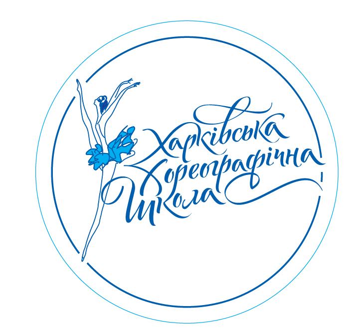komunalnyi-pochatkovyi-spetsializovanyi-mystetskyi-navchalnyi-zaklad-kharkivska-khoreohrafichna