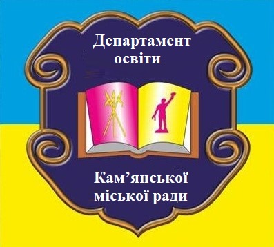 departament-z-humanitarnykh-pytan-kamianskoyi-miskoyi-rady-dnipropetrovskoyi-oblasti