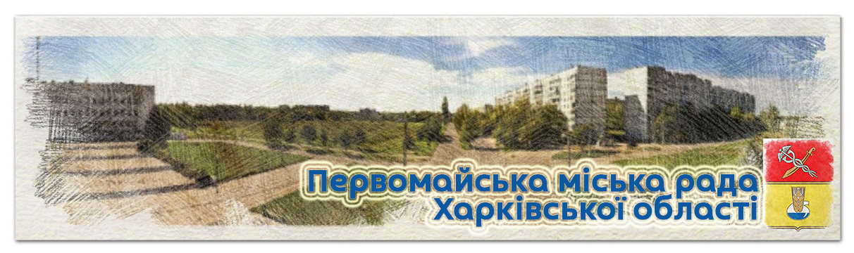 vykonavchyi-komitet-pervomaiskoi-miskoi-rady-kharkivskoi-oblasti