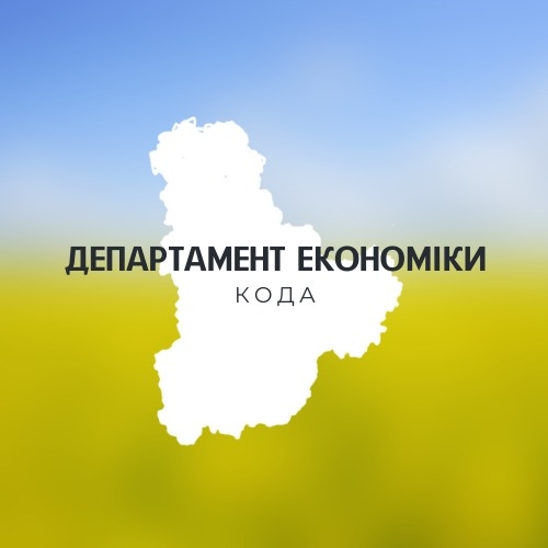 departament-ekonomichnoho-rozvytku-i-torhivli-kyyivskoyi-oblasnoyi-derzhavnoyi-administratsiyi